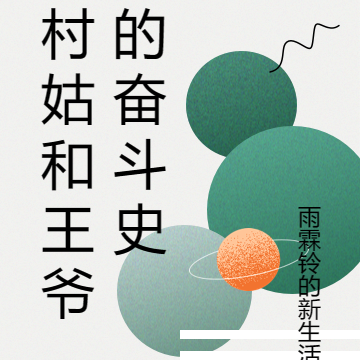 村姑和王爷的奋斗史