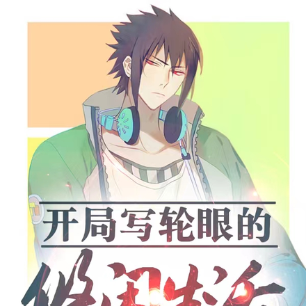 开局写轮眼的悠闲生活