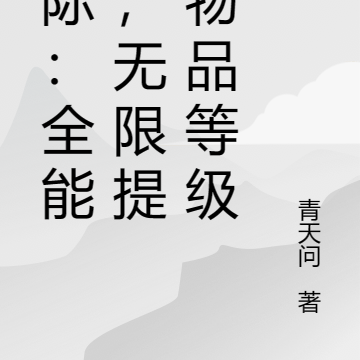 星际：全能者，无限提升物品等级