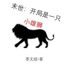 末世：开局是一只小雄狮