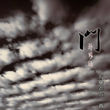 门外修仙