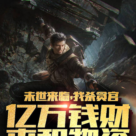 未世来临我杀贪官亿万钱财屯物资