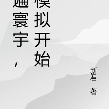打遍寰宇，从模拟开始