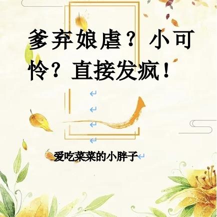 爹弃娘虐?小可怜?直接发疯!