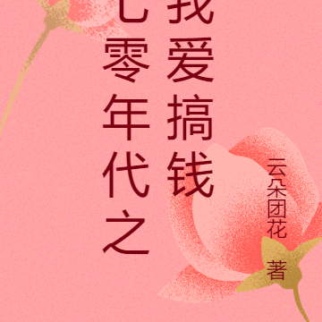 七零年代之我爱搞钱