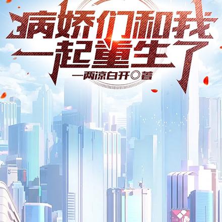 病娇们和我一起重生了