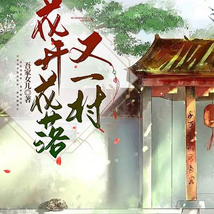 花开花落又一村