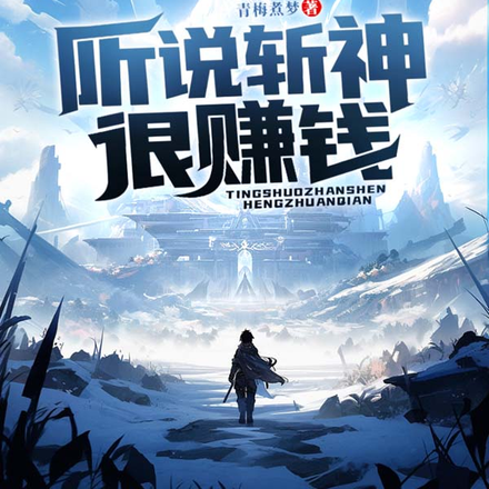 听说斩神很赚钱