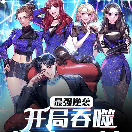 最强逆袭:开局吞噬仙帝元神