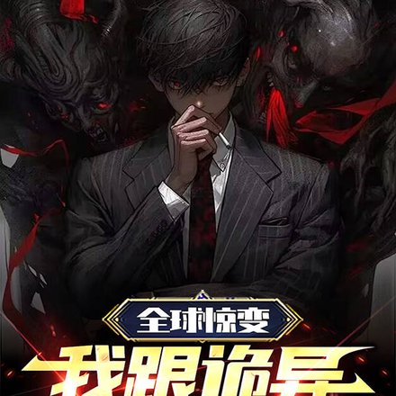 全球惊变：我跟诡异抢人头