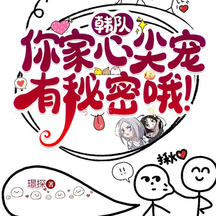 韩队,你家心尖宠有秘密哦!