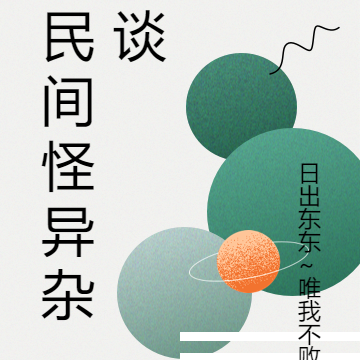 民间怪异杂谈