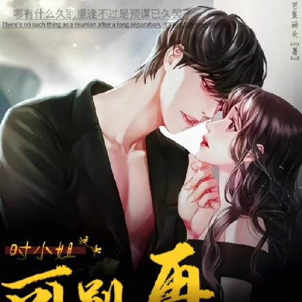 时小姐这次可别再逃婚了