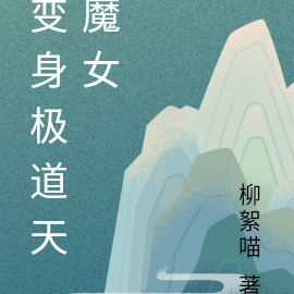 变身极道天魔女