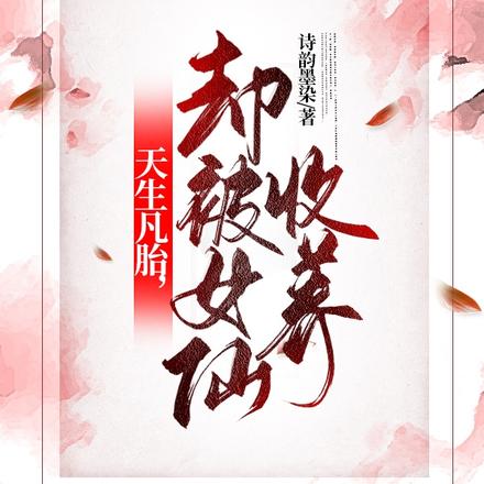 天生凡胎，却被女仙收养