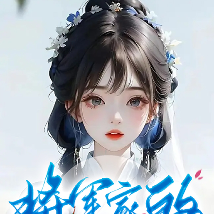将军家的小通房