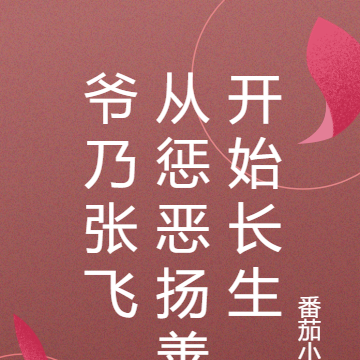 爷乃张飞，从惩恶扬善开始长生
