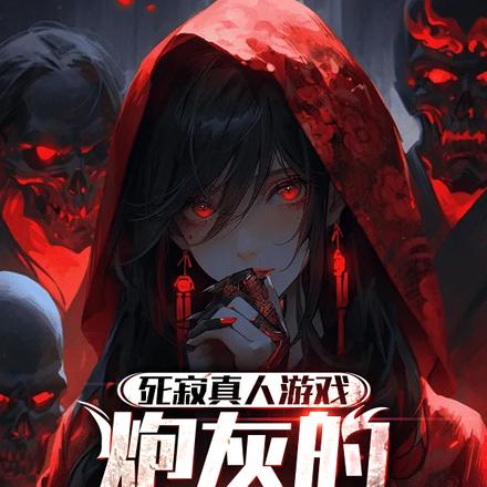 死寂真人游戏：炮灰的黑化之路