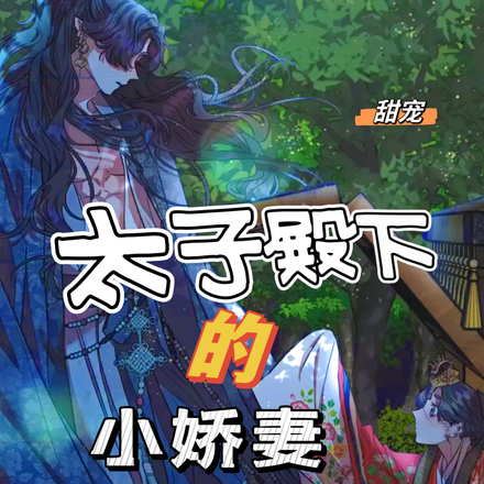 一不小心成为太子殿下的心尖宠
