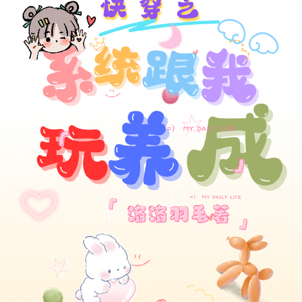 快穿之系统跟我玩养成