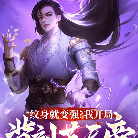 纹身就变强?我开局背刻荒天帝