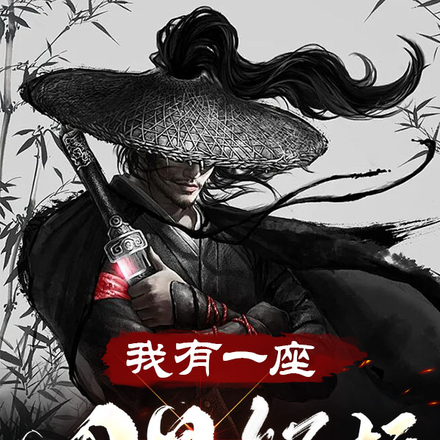 我有一座因果祭坛