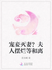 宠妾灭妻?夫人摆烂等和离