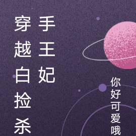 穿越白捡杀手王妃