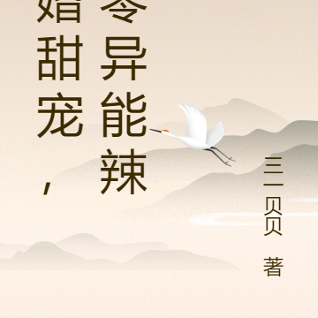 军婚甜宠,七零异能辣妻