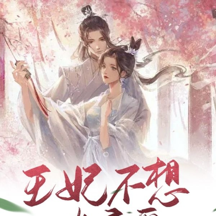 王妃不想谈恋爱