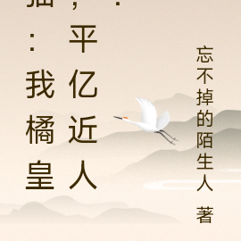 猫:我橘皇,平亿近人!