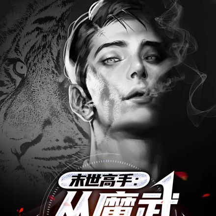 末世高手:从魔武双修开始