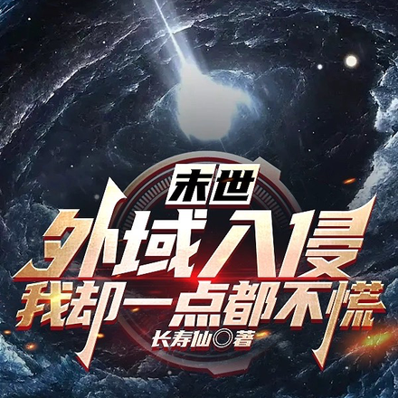 末世:外域入侵,我却一点都不慌