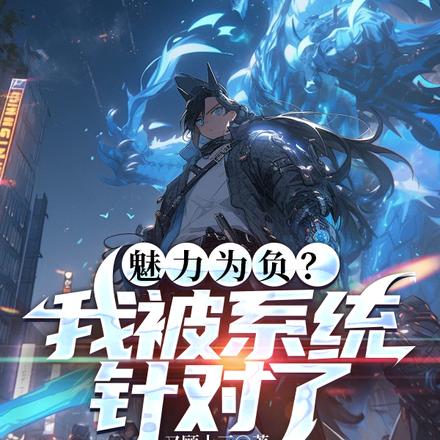 魅力为负？我被系统针对了
