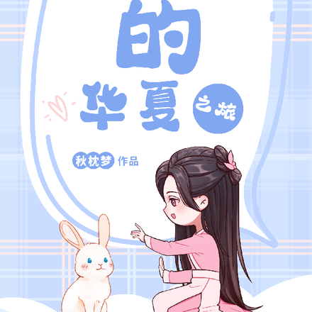 艾琳的华夏之旅
