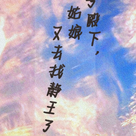 太子殿下,姑娘又去找静王了!