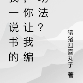 我一说书的,你让我编功法?