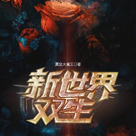 新世界:双生