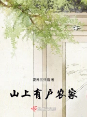 锦绣农女：带着将军来种田