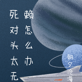 死对头太无赖怎么办
