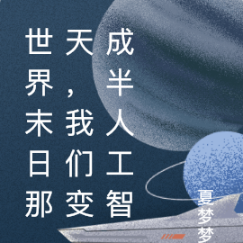 世界末日那天，我们变成半智能人