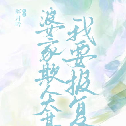 婆家欺人太甚，我要报复