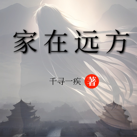 家在远方