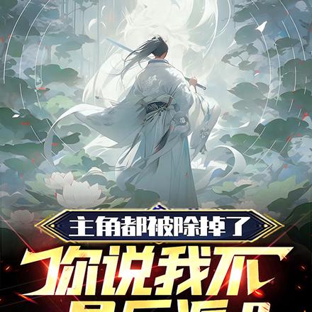 主角都被除掉了,你说我不是反派