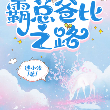 感化腹黑霸总爸比之路