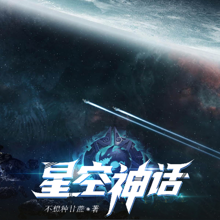 星空神话