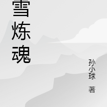 欲雪炼魂