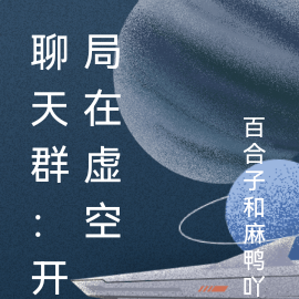聊天群：开局在虚空