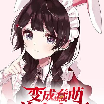 变成蠢萌美少女了
