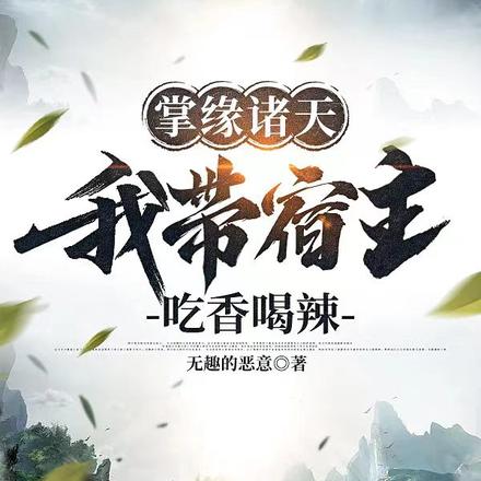 掌缘诸天:我带宿主吃香喝辣